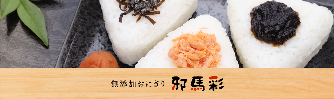 無添加おにぎり邪馬彩